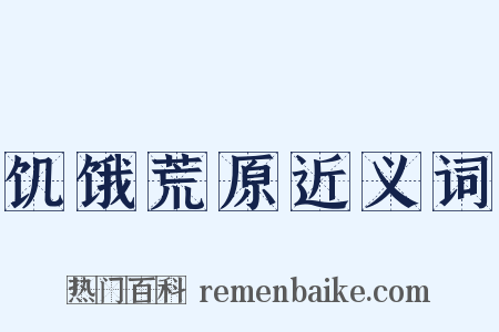 饥饿荒原近义词是什么意思的图片